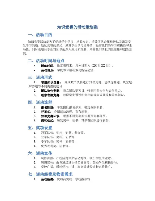 知识竞赛的活动策划案
