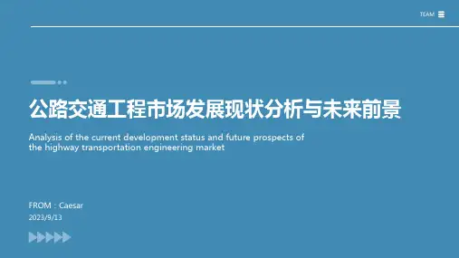2023年中国公路交通工程市场发展现状分析与未来前景调研报告