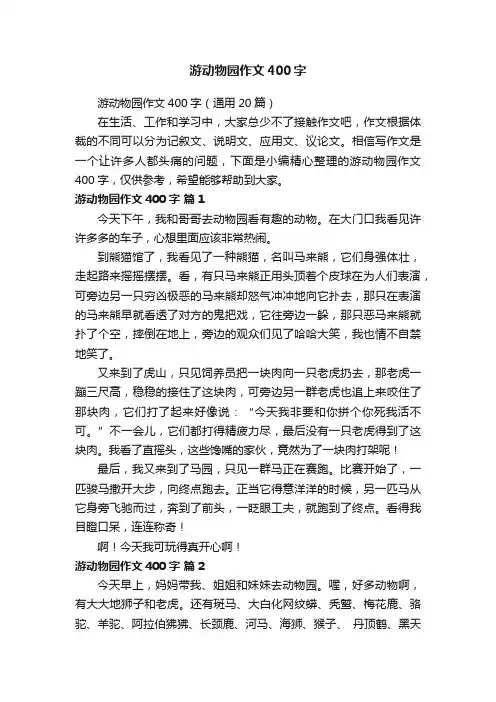 游动物园作文400字
