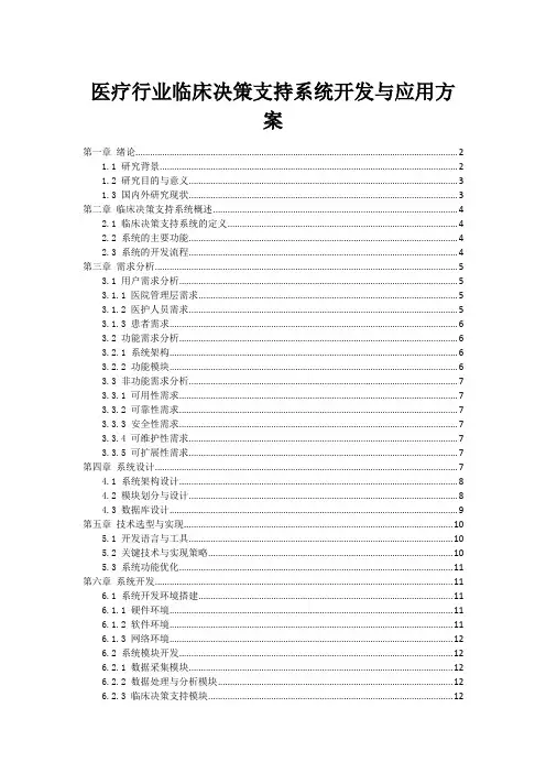医疗行业临床决策支持系统开发与应用方案