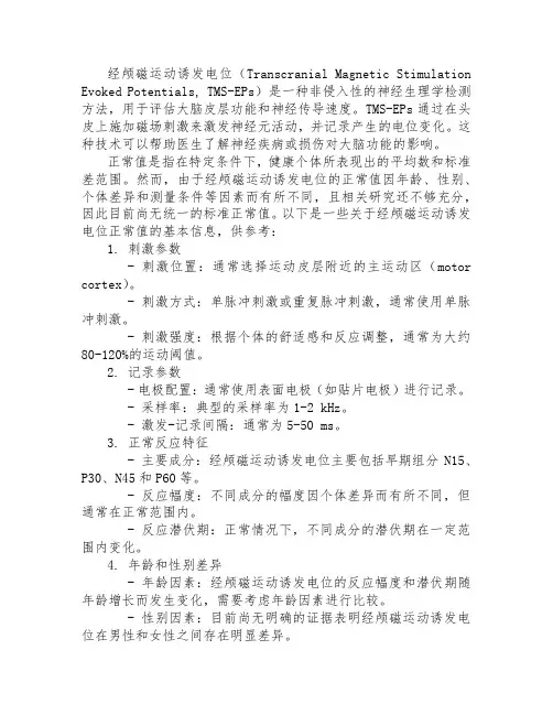 经颅磁运动诱发电位 正常值