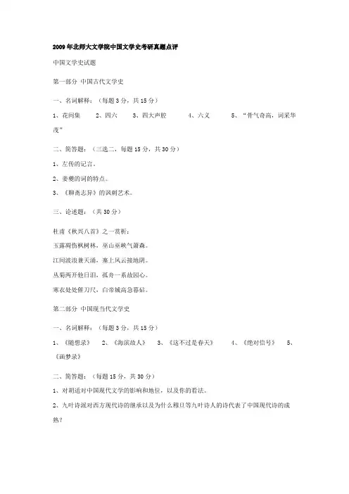 1996-2009年北师大现当代文学考研真题汇总