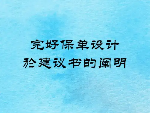 完整保单设计建议书ppt课件