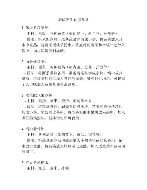 清淡养生食谱儿童