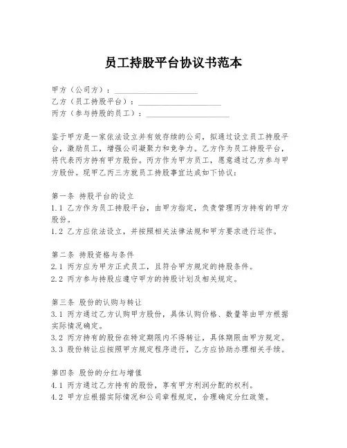 员工持股平台协议书范本
