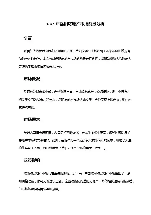 2024年岳阳房地产市场前景分析