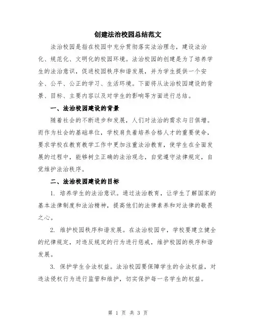 创建法治校园总结范文