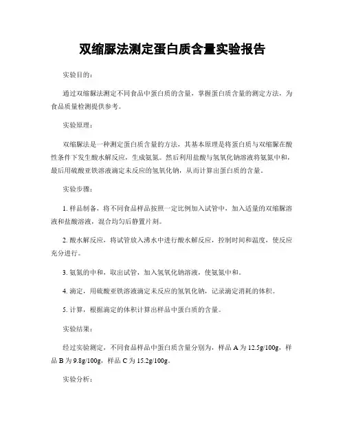 双缩脲法测定蛋白质含量实验报告