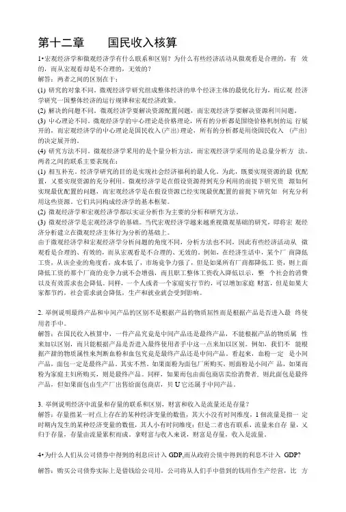 西方经济学宏观部分)第五版答案.docx
