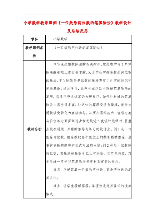 小学数学教学课例《一位数除两位数的笔算除法》教学设计及总结反思