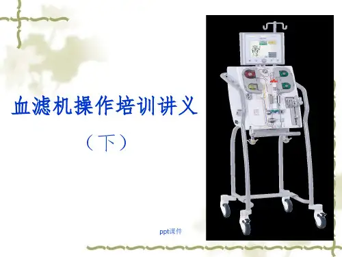 血滤机操作培训讲义