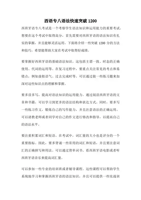 西语专八语法快速突破1200