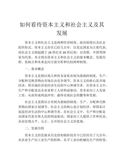 如何看待资本主义和社会主义及其发展
