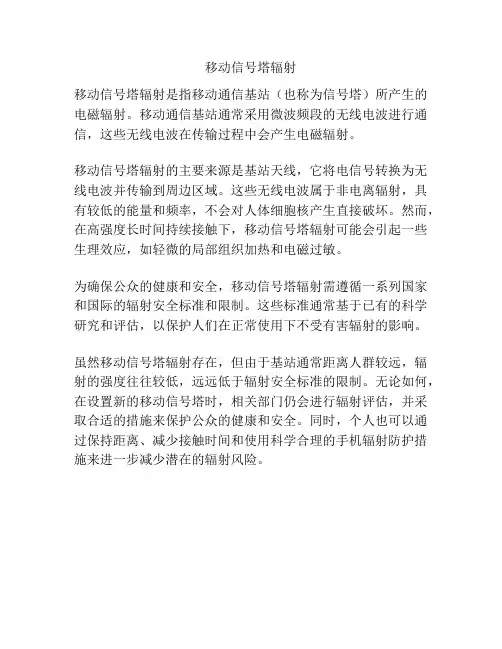 移动信号塔辐射