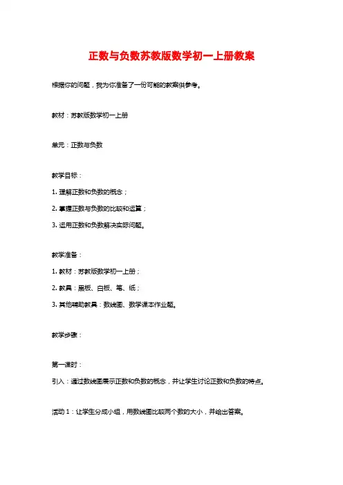 正数与负数苏教版数学初一上册教案