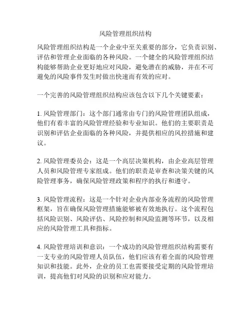 风险管理组织结构