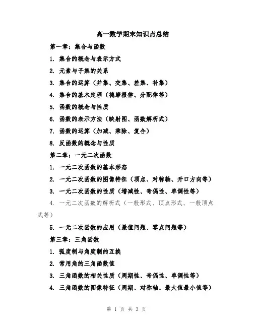 高一数学期末知识点总结