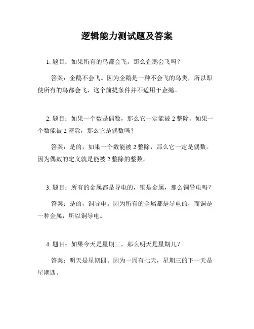 逻辑能力测试题及答案