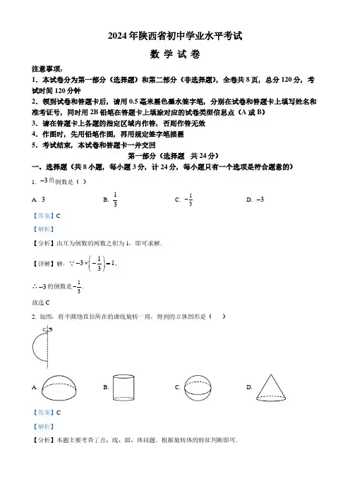 2024年陕西省中考数学试题含答案解析