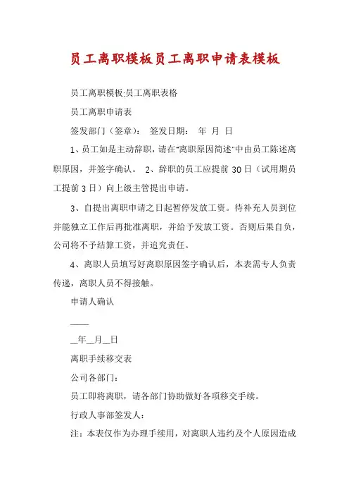 员工离职模板员工离职申请表模板