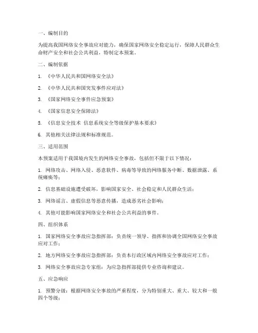 国家网络安全事故应急预案