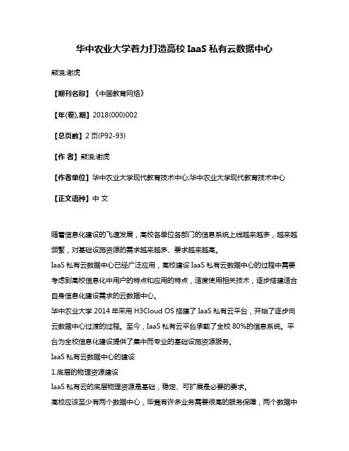 华中农业大学着力打造高校IaaS私有云数据中心