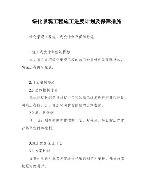 绿化景观工程施工进度计划及保障措施
