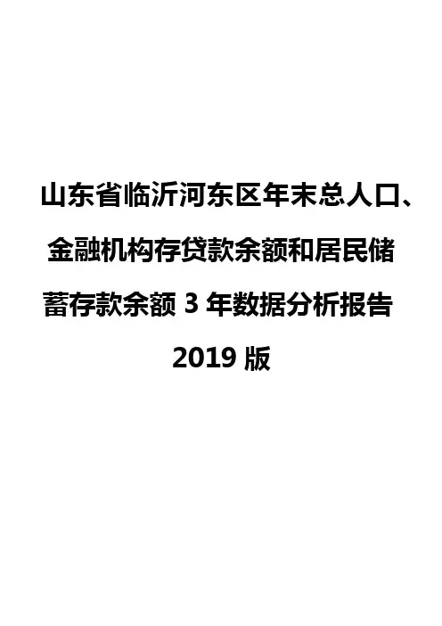山东省临沂河东区年末总人口、金融机构存贷款余额和居民储蓄存款余额3年数据分析报告2019版