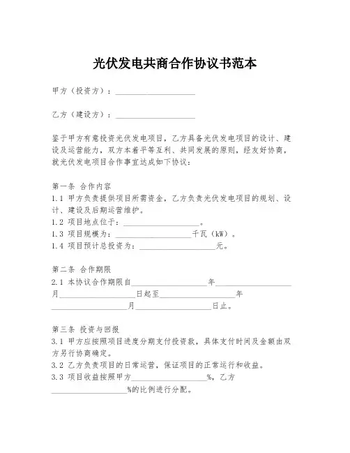 光伏发电共商合作协议书范本