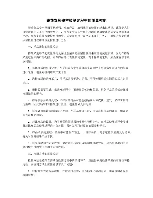 蔬菜农药残留检测过程中的质量控制