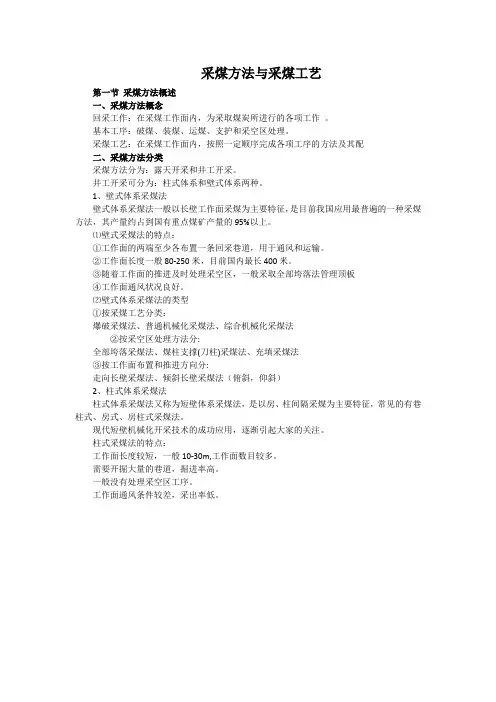 采煤方法与采煤工艺