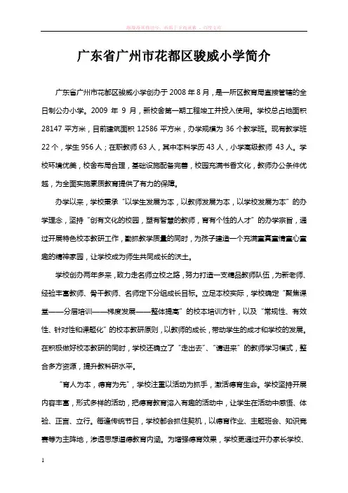 广东省广州市花都区骏威小学简介 
