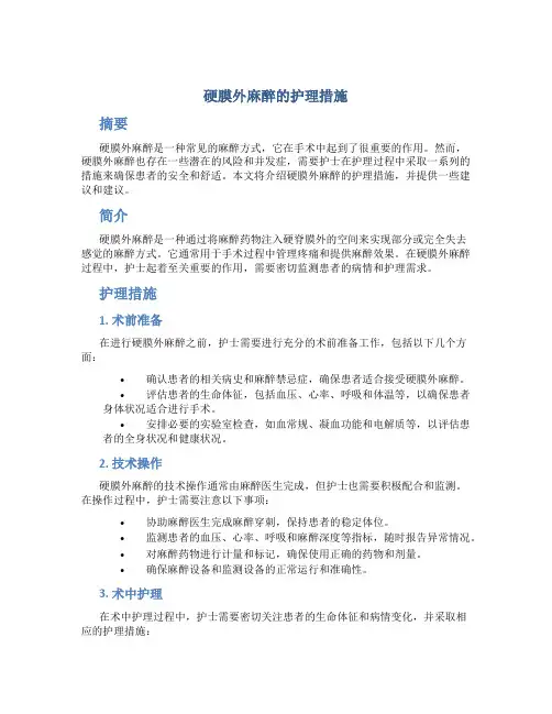 硬膜外麻醉的护理措施