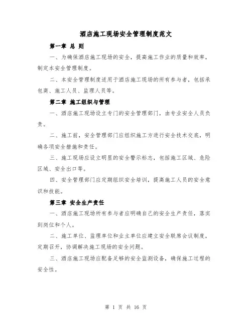 酒店施工现场安全管理制度范文（4篇）
