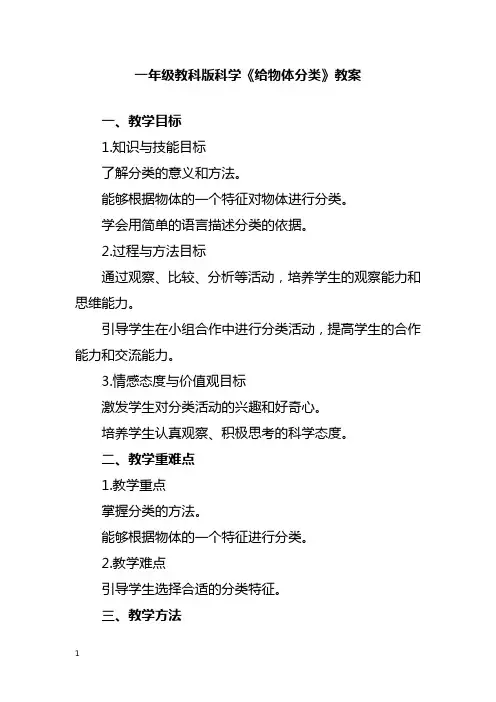 一年级教科版科学《给物体分类》教案