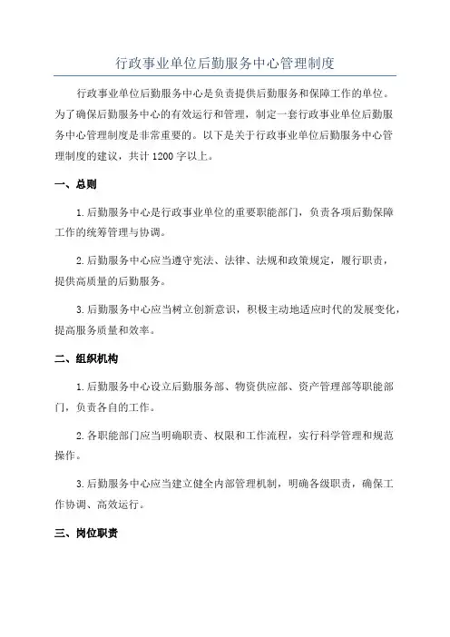 行政事业单位后勤服务中心管理制度