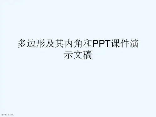 多边形及其内角和PPT课件演示文稿