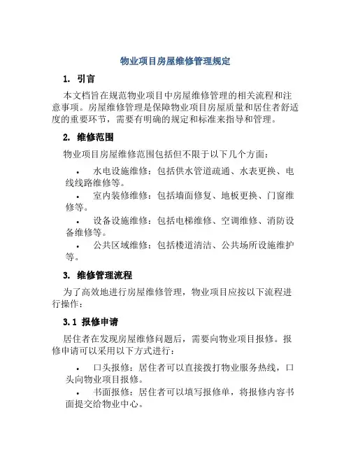 物业项目房屋维修管理规定