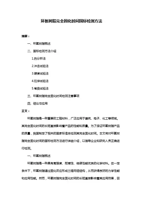 环氧树脂完全固化时间国标检测方法