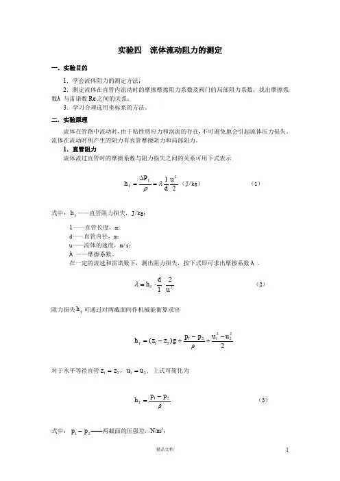 流体流动阻力
