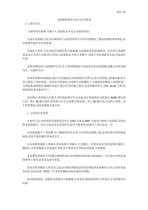 电饭锅的使用方法与注意事项
