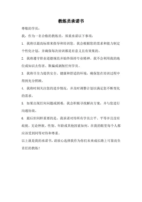 教练员承诺书