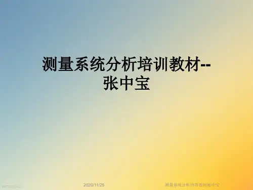 测量系统分析培训教材张中宝