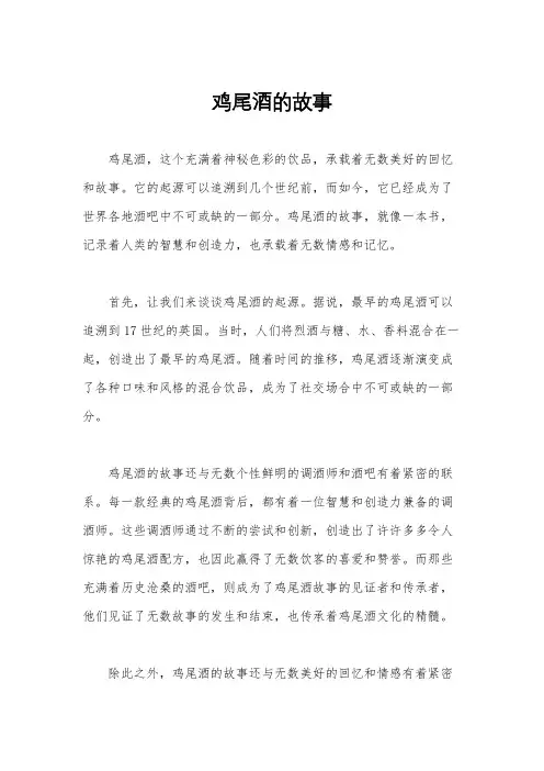 鸡尾酒的故事
