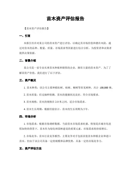 苗木资产评估报告