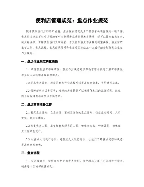 便利店管理规范：盘点作业规范