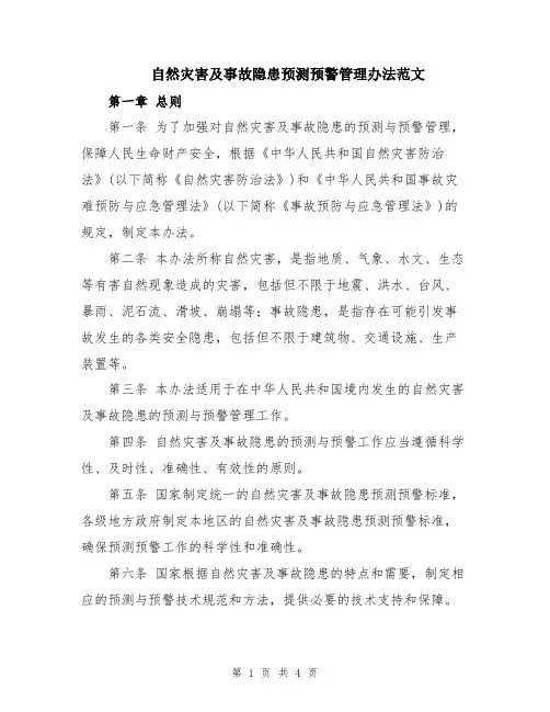 自然灾害及事故隐患预测预警管理办法范文