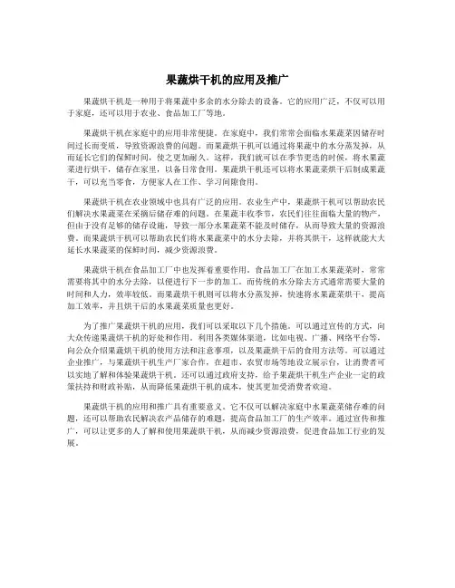 果蔬烘干机的应用及推广