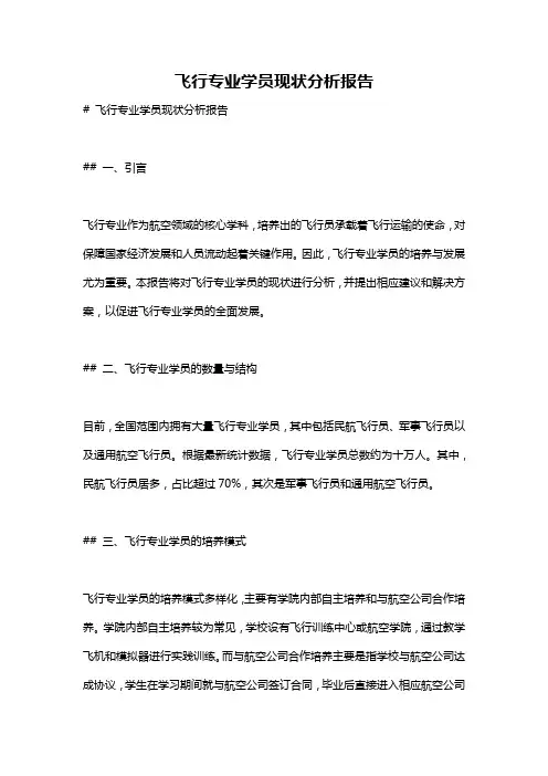 飞行专业学员现状分析报告