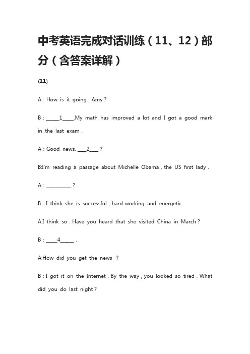 (全)中考英语完成对话训练(11、12)含答案详解